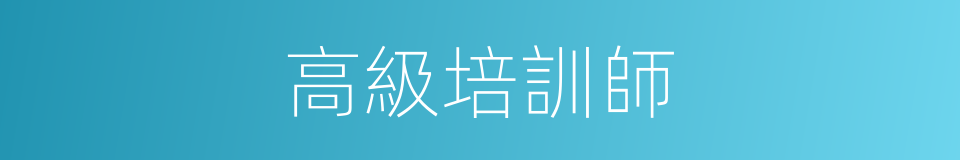 高級培訓師的同義詞
