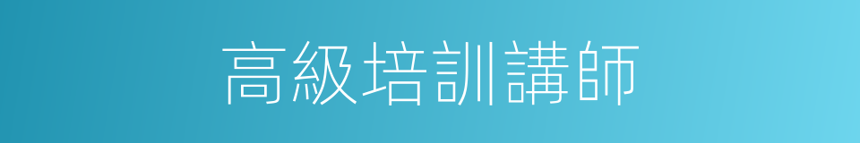 高級培訓講師的同義詞