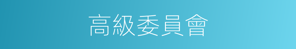高級委員會的同義詞