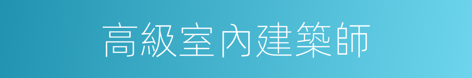 高級室內建築師的同義詞