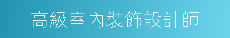 高級室內裝飾設計師的同義詞