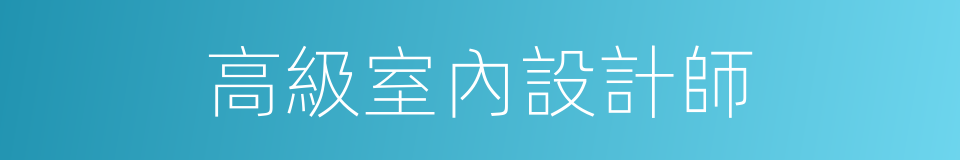 高級室內設計師的同義詞