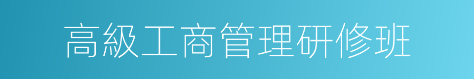 高級工商管理研修班的同義詞