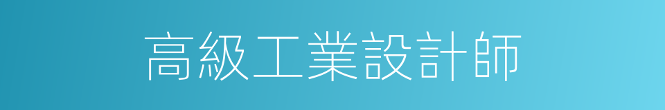 高級工業設計師的同義詞