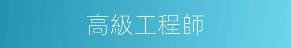 高級工程師的意思