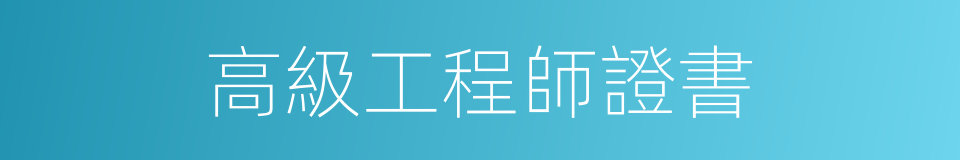 高級工程師證書的同義詞
