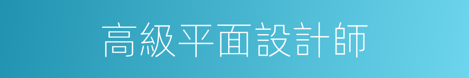 高級平面設計師的同義詞