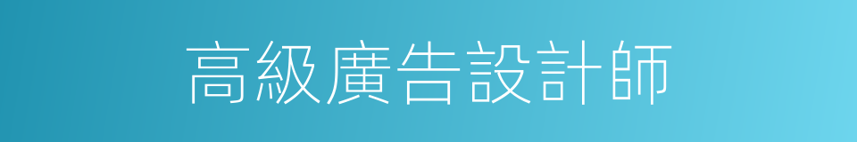 高級廣告設計師的同義詞