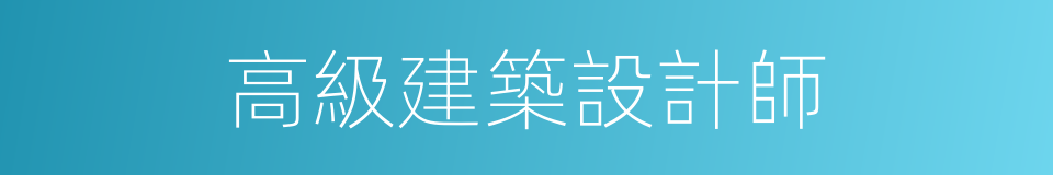 高級建築設計師的同義詞