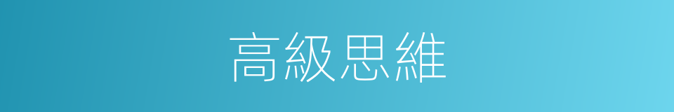 高級思維的同義詞