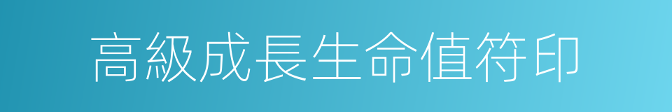 高級成長生命值符印的同義詞