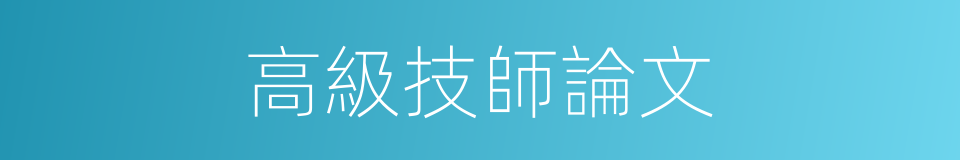 高級技師論文的同義詞