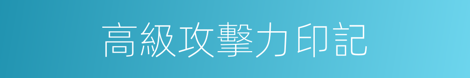 高級攻擊力印記的同義詞