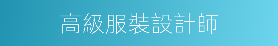 高級服裝設計師的同義詞