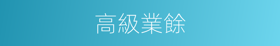 高級業餘的同義詞