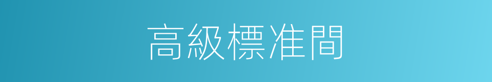 高級標准間的同義詞