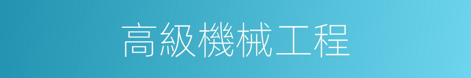 高級機械工程的同義詞