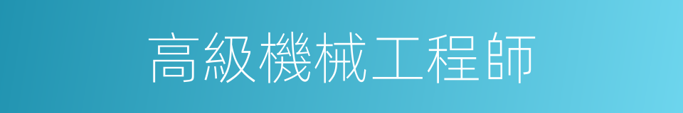 高級機械工程師的同義詞