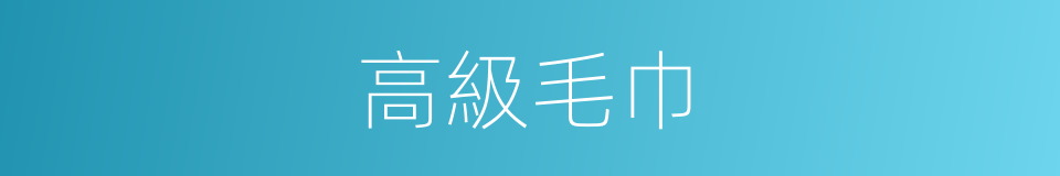 高級毛巾的同義詞