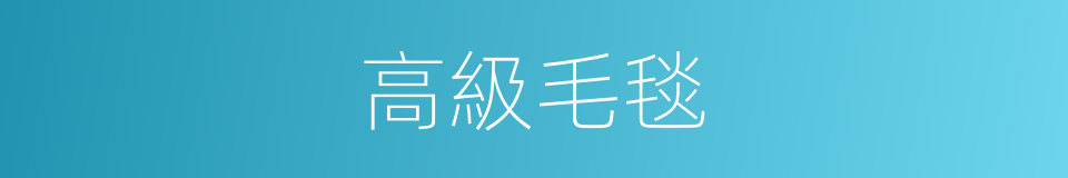 高級毛毯的同義詞