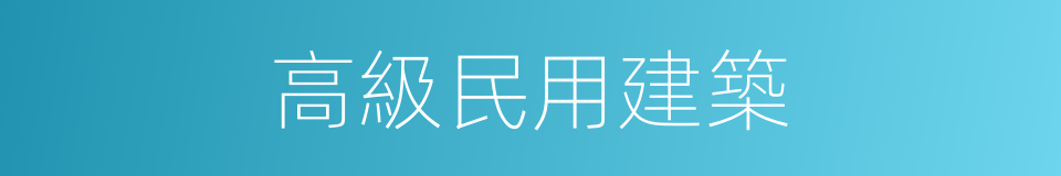 高級民用建築的同義詞