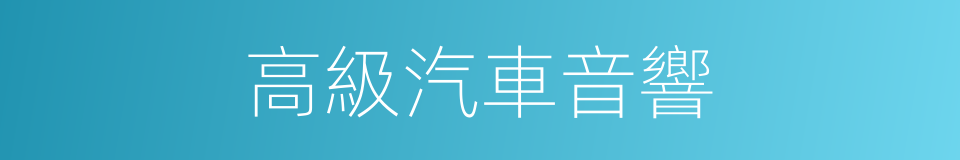 高級汽車音響的同義詞