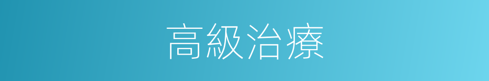 高級治療的同義詞