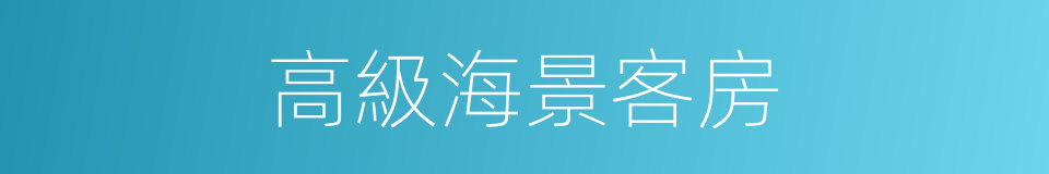 高級海景客房的同義詞