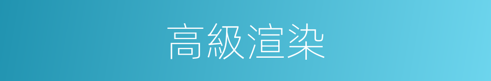 高級渲染的同義詞