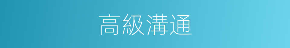 高級溝通的同義詞