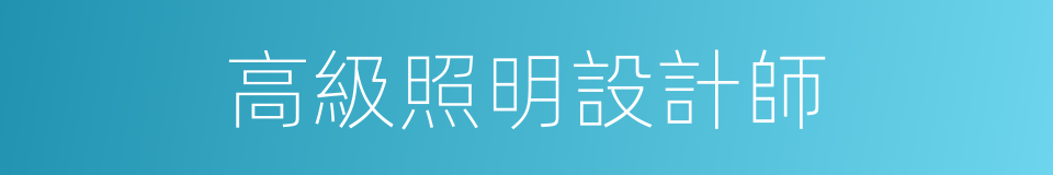 高級照明設計師的同義詞