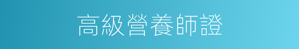 高級營養師證的同義詞