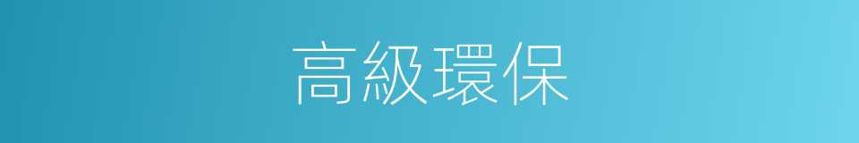 高級環保的同義詞