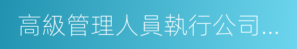高級管理人員執行公司職務時違反法律的同義詞