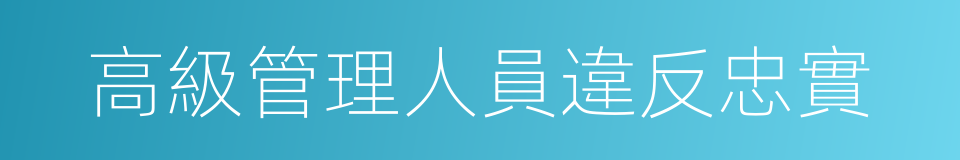 高級管理人員違反忠實的同義詞