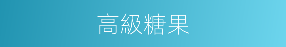 高級糖果的同義詞