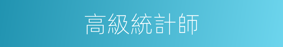 高級統計師的同義詞