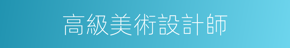 高級美術設計師的同義詞