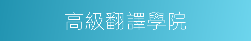 高級翻譯學院的同義詞