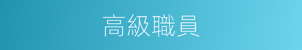 高級職員的意思