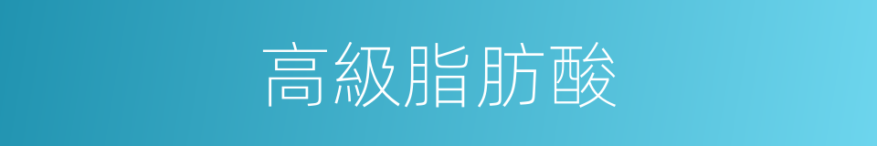 高級脂肪酸的同義詞