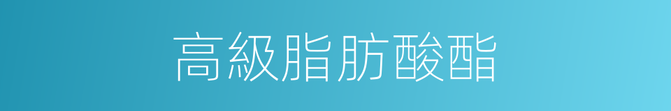 高級脂肪酸酯的同義詞