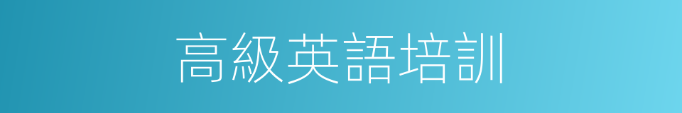高級英語培訓的同義詞