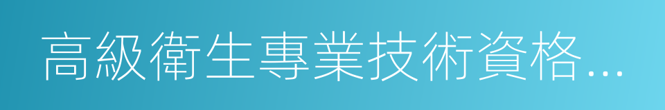 高級衛生專業技術資格考試的同義詞