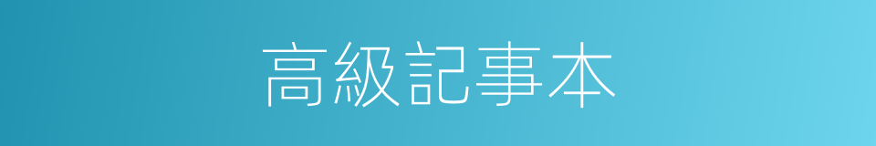 高級記事本的同義詞