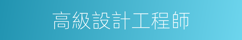 高級設計工程師的同義詞