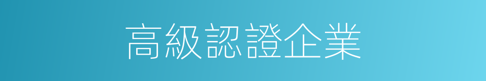 高級認證企業的同義詞