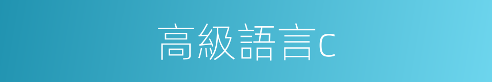 高級語言c的同義詞