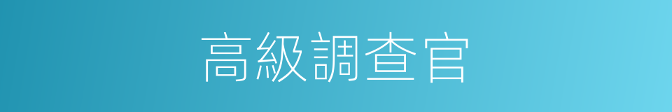 高級調查官的同義詞