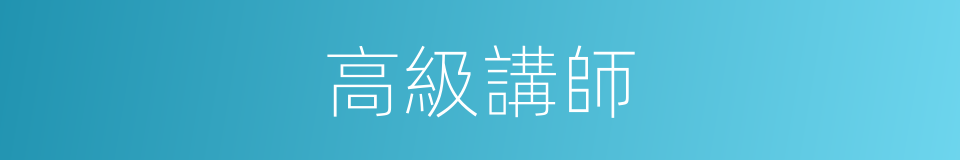 高級講師的意思